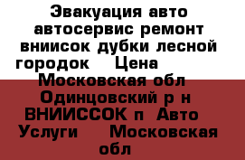 Эвакуация авто,автосервис,ремонт,вниисок,дубки,лесной городок. › Цена ­ 2 000 - Московская обл., Одинцовский р-н, ВНИИССОК п. Авто » Услуги   . Московская обл.